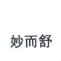 妙而舒