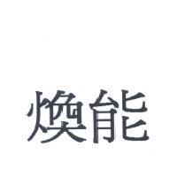 煥能