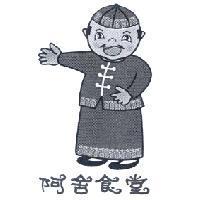 阿舍食堂及圖