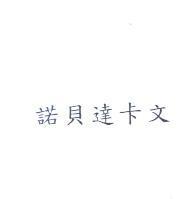 諾貝達卡文