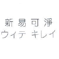 新易可淨 ウイテ キレイ