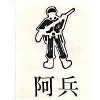 阿兵及圖