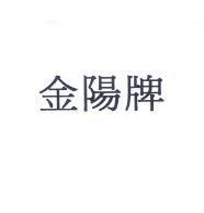 金陽牌