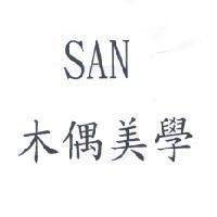 SAN 木偶美學