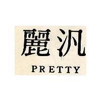 汎麗 PRETTY 