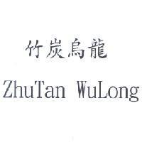 ZhuTan WuLong 竹炭烏龍