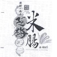傳說 の 逸品阿梅米腸 精緻嚴選 since 1978 a-mei SWEET RICE SAUSAGE 及圖