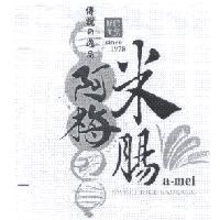 傳說 の 逸品阿梅米腸 a-mei SWEET RICE SAUSAGE 及圖