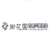 御花園商務汽車旅館 Royal Garden Business Motel 及圖