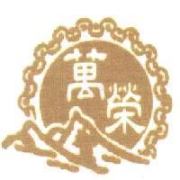 萬榮及圖