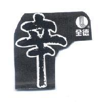 全德 辛及圖