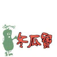 冬瓜寶及圖