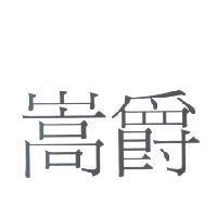 嵩爵