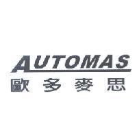 AUTOMAS 歐多麥思