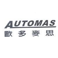 AUTOMAS 歐多麥思