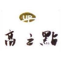高之點
