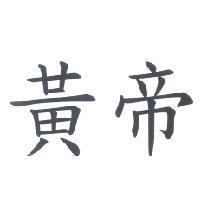 黃帝
