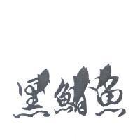 黑鮪魚設計字