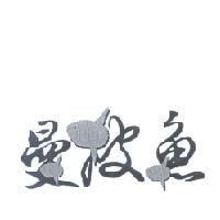 曼波魚設計字