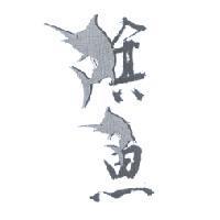 旗魚設計字