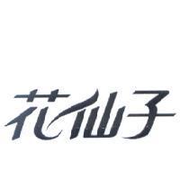 花仙子