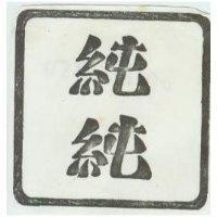 純純