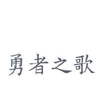 勇者之歌