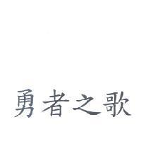 勇者之歌