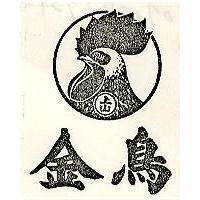 金鳥及圖