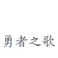 勇者之歌