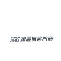 牛角 ANLi 銨麗氣密門窗