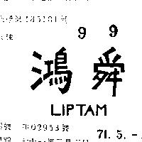 鴻舜 LIPTAM 
