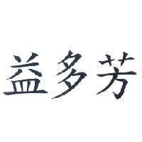 益多芳