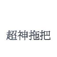 超神拖把