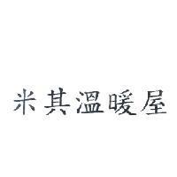 米其溫暖屋