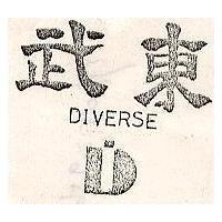 武東及圖 DIVERSE 