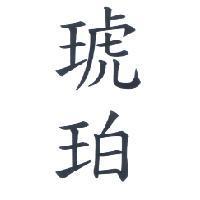 琥珀