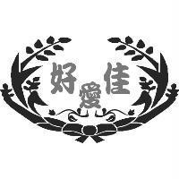 好愛佳及圖