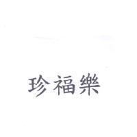 珍福樂