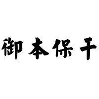 御本保干