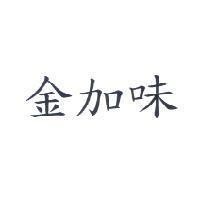 金加味