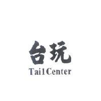 台玩 TailCenter