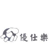 優仕樂及圖