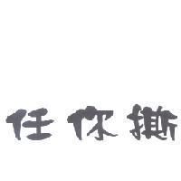 任你撕