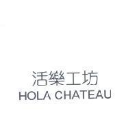 活樂工坊 HOLA CHATEAU