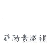 華陽素膳補