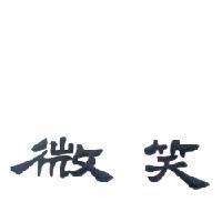 微笑