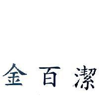 金百潔