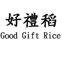 好禮稻 Good Gift Rice