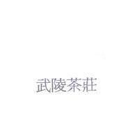 武陵茶莊